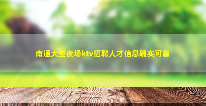 南通大型夜场ktv招聘人才信息确实可靠